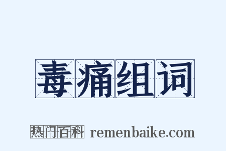 毒痛组词是什么意思的图片